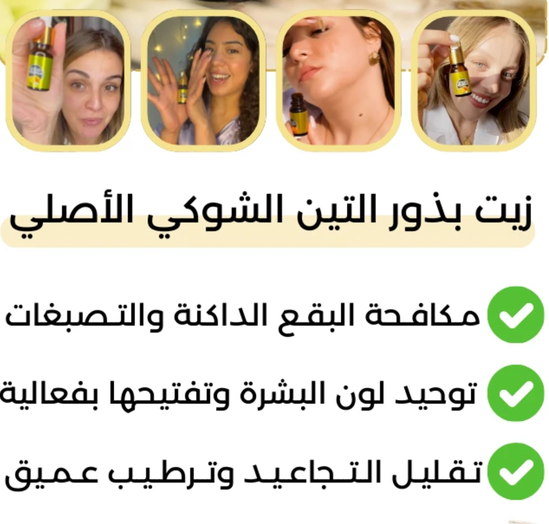 زيت التين الشوكي